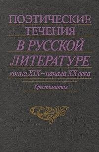 Poėticheskie techenii͡a v russkoĭ literature kont͡sa XIX-nachala XX veka: Literaturnye manifesty i khudozhestvennai͡a praktika : khrestomatii͡a (Russian Edition)