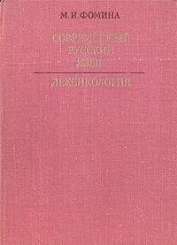 Sovremennyy russkiy yazyk. Leksikologiya