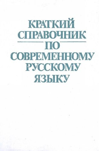 Kratkiĭ spravochnik po sovremennomu russkomu i͡azyku (Russian Edition)