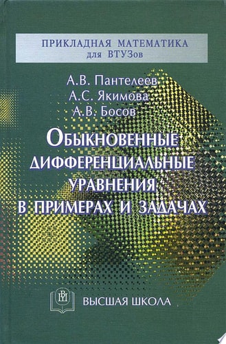 Обыкновенные дифференциальные уравнения в примерах и задачах