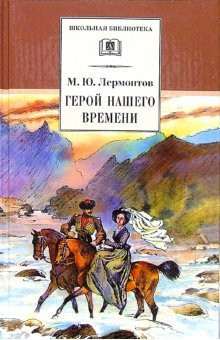 Geroy nashego vremeni