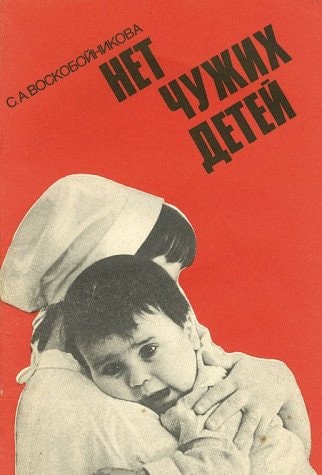 Нет чужих детей Раздумья о проблемах современного сиротства : Книга для учителя