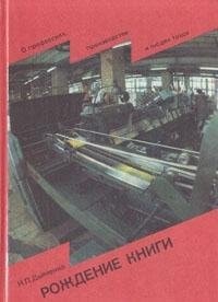 Рождение книги книга для учащихся старших классов средней школы