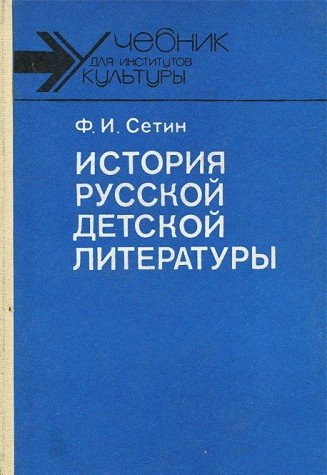 Istoriya russkoy detskoy literatury. Konets X - pervaya polovina XIX veka. Uchebnik