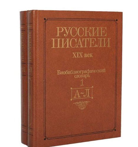 Русские писатели, XIX век биобиблиографический словарь