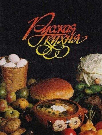 Русская кухня