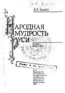 Narodnai͡a mudrostʹ Rusi: Analiz filosofa (Russian Edition)