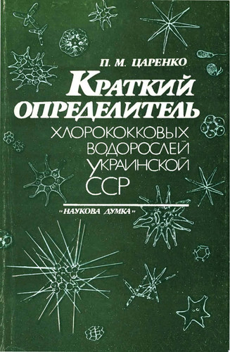 Краткий определитель хлорококковых водорослей Украинской ССР