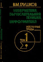 Кибернетика, вычислительная техника, информатика Избранные труды : В 3-х т