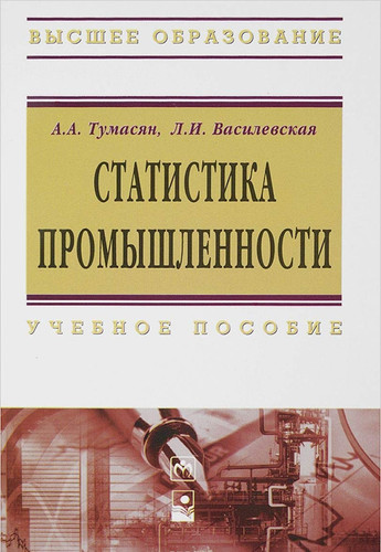 Статистика промышленности [учебное пособие по специальностям "Статистика", "Бухгалтерский учет, анализ и аудит"]