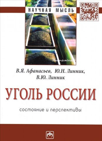 Уголь России состояние и перспективы