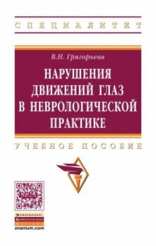 Narusheniya dvizheniy glaz v nevrologicheskoy praktike. Uchebnoe posobie. Grif MO RF
