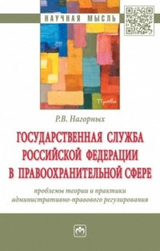 Государственная служба Российской Федерации в правоохранительной сфере проблемы теории и практики административно--правового регулирования : монография