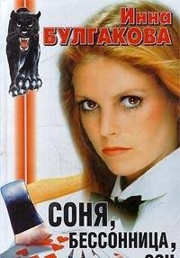 Соня, бессонница, сон Иди и убей