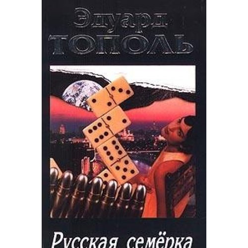 Russkaja semerka