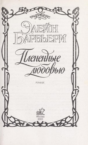 Плененные любовью