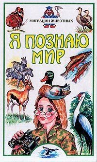 Migratsiya zhivotnykh (Ya poznayu mir)
