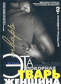 Эта покорная тварь--женщина