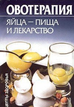 Ovoterapiya: Yajtsa kak pischa i lekarstvo (Retsepty zdorov'ya)
