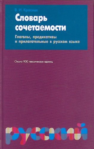 Словарь сочетаемости глаголы, предикативы и прилагательные в русском языке