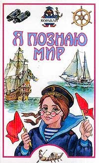 I understand the world. Ships / Ya poznayu mir. Korabli