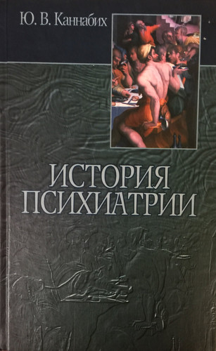 Istoriya psikhiatrii