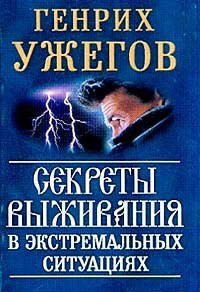 Sekrety vyzhivaniya v ekstremal'nykh situatsiyakh
