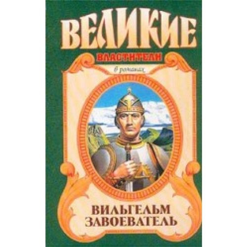 Vil gel m Zavoevatel Velikie vlastiteli v romanakh