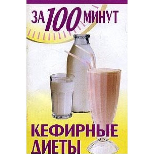 Кефирные диеты