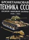 Bronetankovaya tekhnika SSSR vtoroj mirovoj vojny. 1939-1945
