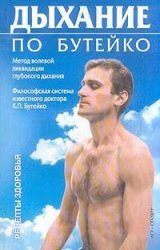 Buteyko Breathing / Dykhanie po Buteyko