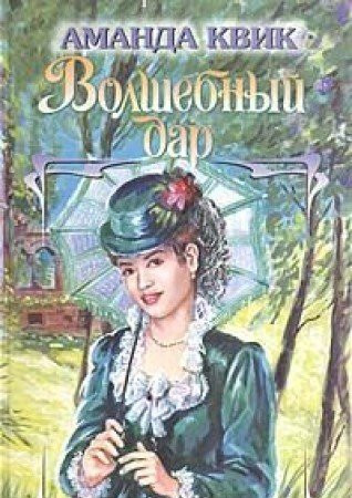 Volshebnyy dar