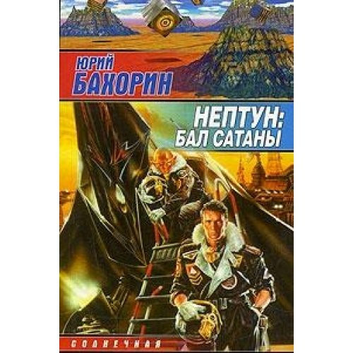 Neptun: Bal Satany