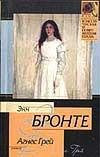 Agnes Grey (IN RUSSIAN LANGUAGE) / (Агнес Грей)