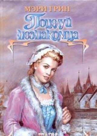 Potseluy neznakomtsa