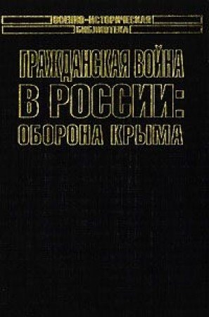 Grazhdanskaya voyna v Rossii: Oborona Kryma
