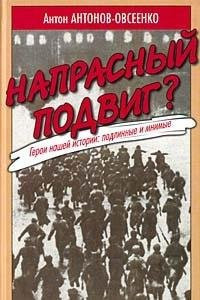 Naprasnyi Podvig: Geroi Nashei Istorii: Podlinnye i Mnimye[Wasted heroism?: Heroes of our history: Real and imaginary]