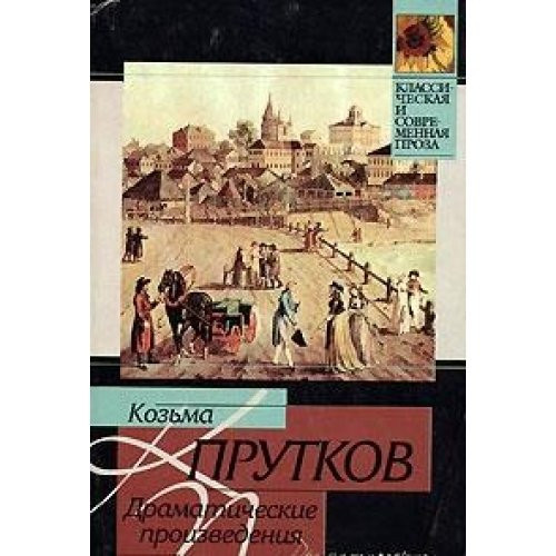 The dramatic works. Biographical information. Appendixes (In Russian) (Биографические сведения. Приложения. Драматические произведения. Биографические сведения. Приложения)