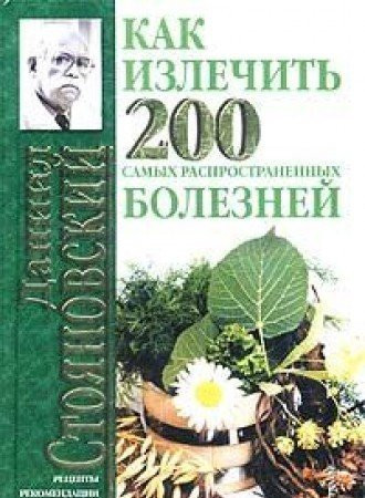 Kak izlechit' 200 samykh rasprostranennykh boleznej
