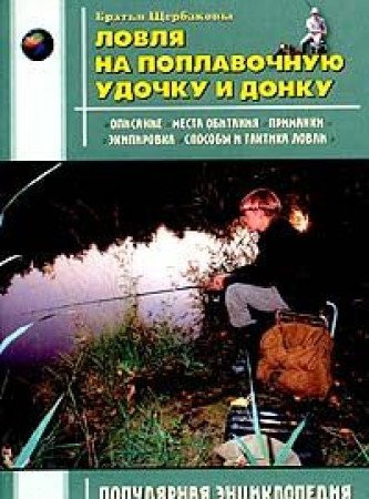 Lovlya na poplavochnuyu udochku i donku (Populyarnaya entsiklopediya dlya rybolovov-lyubitelej)