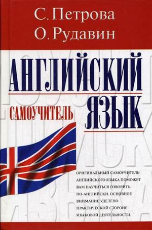 Английский язык самоучитель