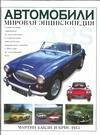 Avtomobili: Mirovaya entsiklopediya