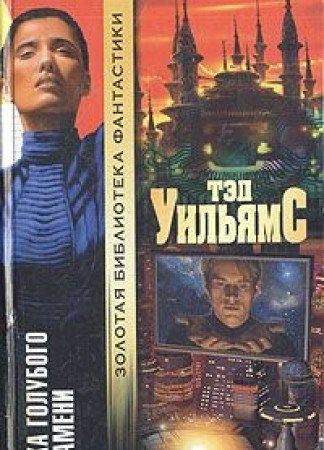 Reka golubogo plameni: Inozem'e (Zolotaya biblioteka fantastiki)