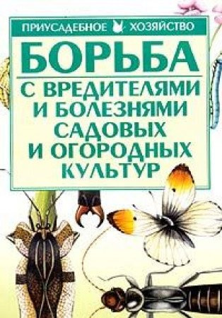 Bor'ba s vreditelyami i boleznyami sadovykh i ogorodnykh kul'tur