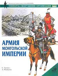 Armiya Mongol'skoj imperii (Voenno-istoricheskaya seriya "Soldat'": Uniforma. Voo)