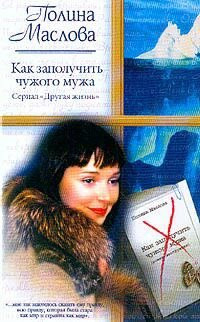 Как заполучить чужого мужа serial "Drugaia zhiznʹ