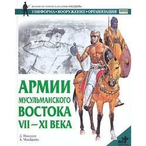 Armii musulmanskogo Vostoka. VII-XI veka