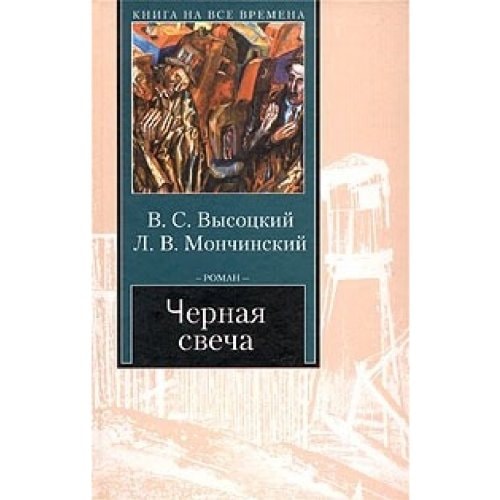 Черная свеча роман