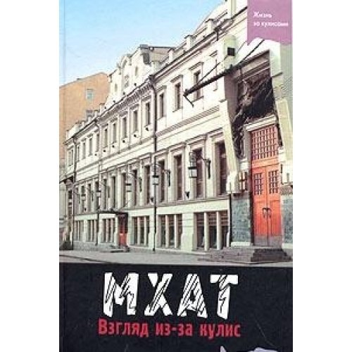 MKhAT: Vzgliad iz-za Kulis: Teatral'nye Rasskazy[MKhAT: View from the wings: Theatrical stories]