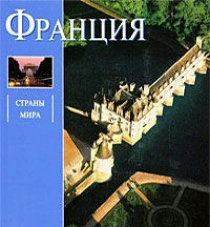 Frantsiya (Strany mira)